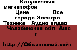 Катушечный магнитофон Technics RS-1506 › Цена ­ 66 000 - Все города Электро-Техника » Аудио-видео   . Челябинская обл.,Аша г.